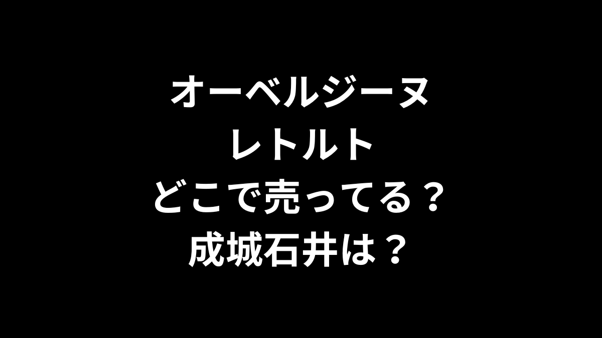 オーベルジーヌ レトルトはどこで売ってる？成城石井は？