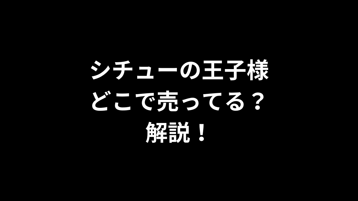 シチューの王子様はどこで売ってるのかを解説！