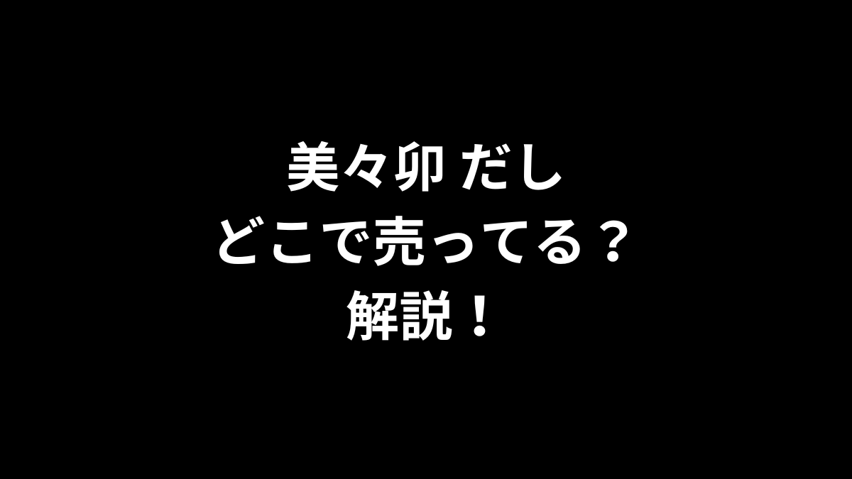 美々卯 だしはどこで売ってるのかを解説！