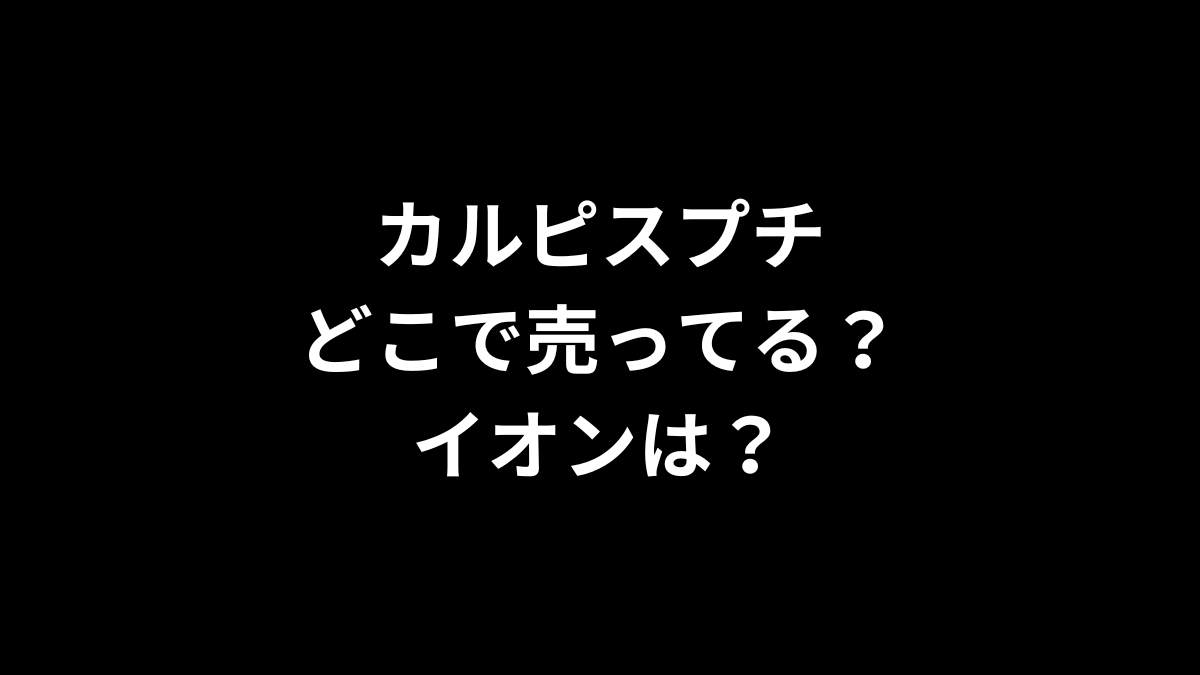 カルピスプチはどこで売ってるのかを解説！
