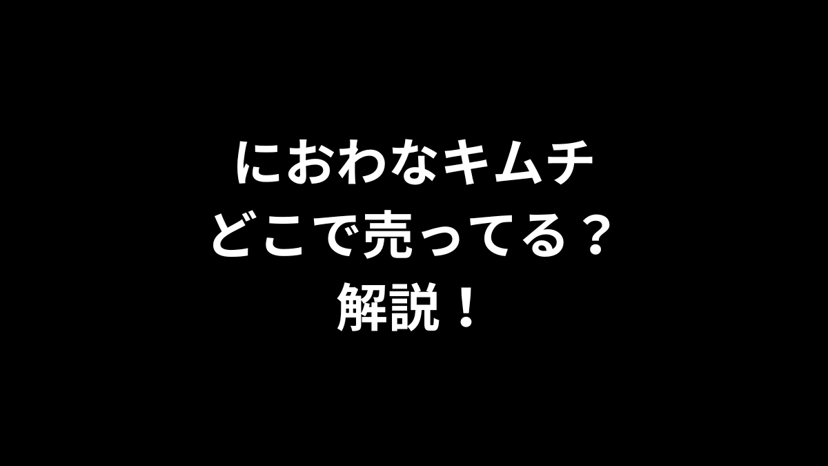 におわなキムチはどこで売ってるのかを解説！
